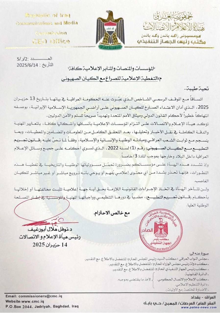 هيئة الإعلام والاتصالات تحذر من خرق الثوابت الوطنية وتشير إلى قانون تجريم التطبيع.